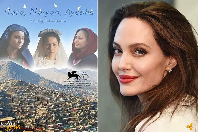  حمایت آنجلینا جولی از فیلم افغانستانی «حوا، مریم، عایشه»