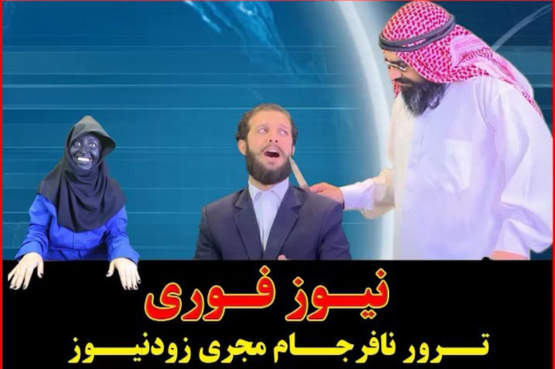 شوخی دستی «زود نیوز» با ماجرای حمله به آرامکو عربستان (ویدئو)