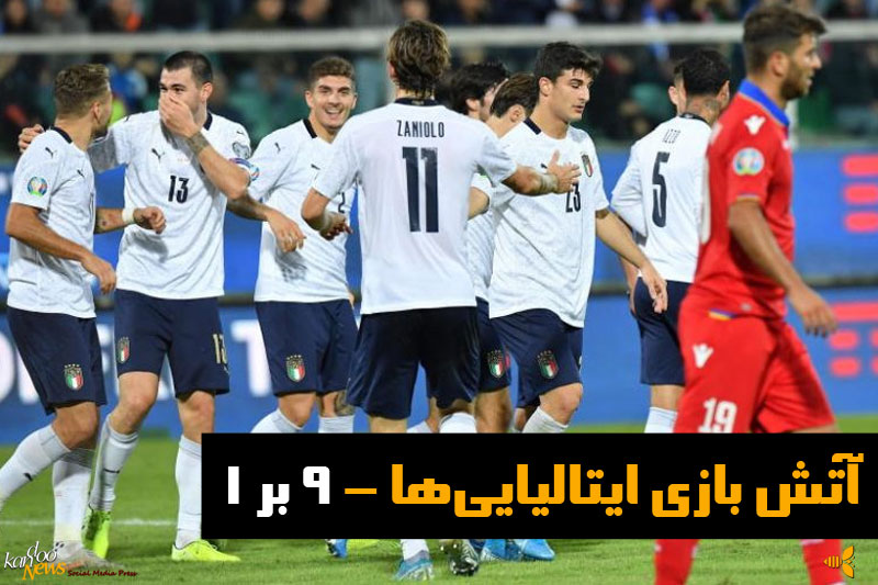 بازی دیدنی ایتالیا مقابل تیم فوتبال ارمنستان 10 گل به همراه داشت (ویدئو)