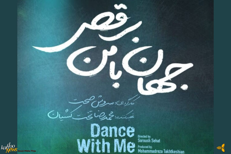 اکران «جهان با من برقص» اولین ساخته بلند سروش صحت، در شب‌های سیاه تالین