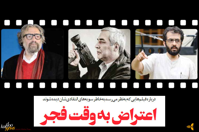 کارگردان‌های معترضی که در جشنواره فجر دیده می‌شوند
