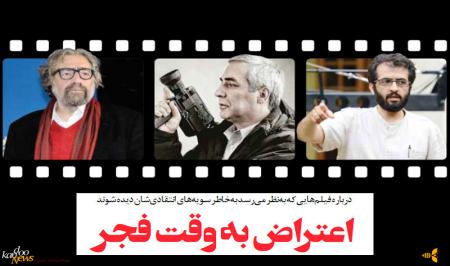 کارگردان‌های معترضی که در جشنواره فجر دیده می‌شوند