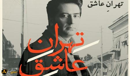 «تهران عاشق» با صدای محمد معتمدی(صوت)