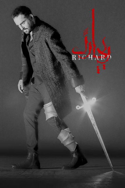پوستر نمایش «ریچارد» - عکس از مصطفی قاهری