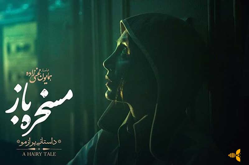 هدیه تهرانی در فیلم مسخره باز