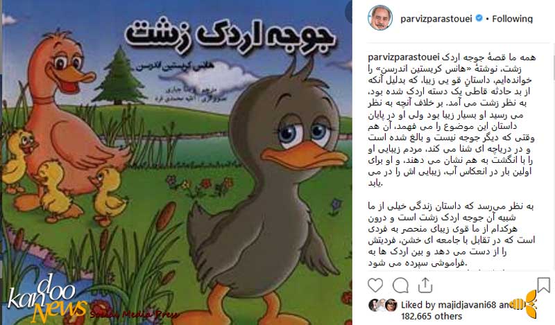 پست پرویز پرستویی درباره جوجه اردک زشت