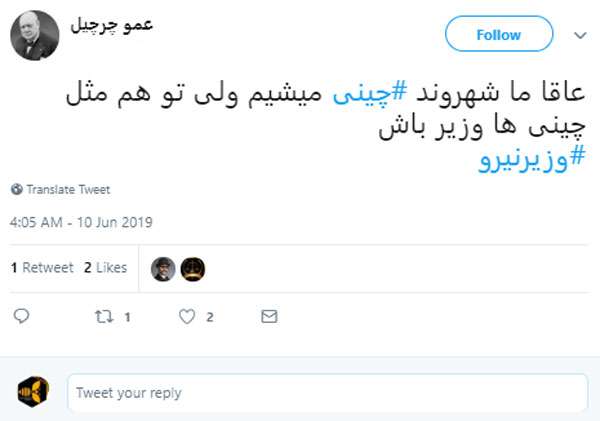 واکنش کاربران توییتر به اظهارات وزیر نیرو درباره غذا خوردن ایرانی ها نسبت به چینی ها 7