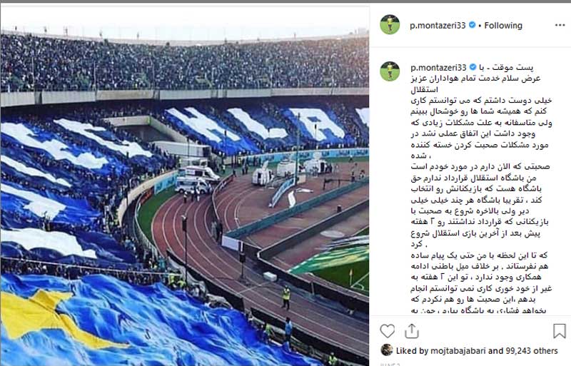پست خداحافظی پژمان منتظری از تیم استقلال تهران