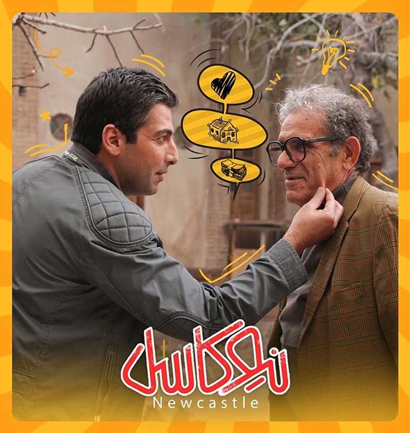 حمید گودرزی و رضا ناجی در فیلم سینمایی نیوکاسل