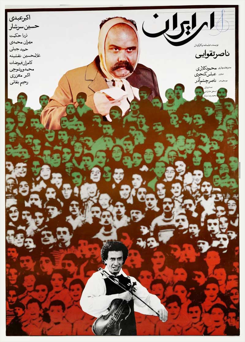 پوستر فیلم «ای ایران»