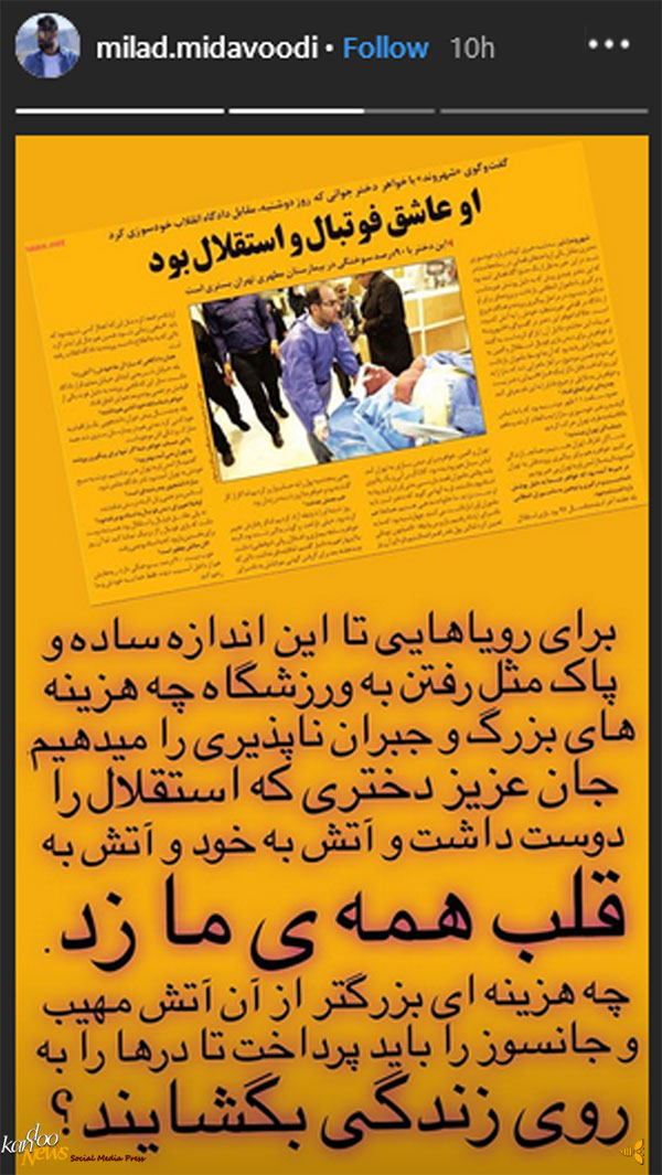 میلاد میداوودی برای دختر سوخته هوادار استقلال نوشت