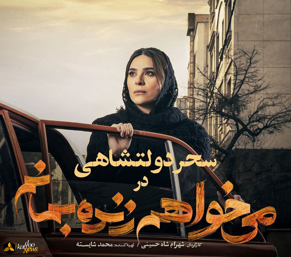 سحر دولتشاهی در نمایی از سریال می خواهم زنده بمانم