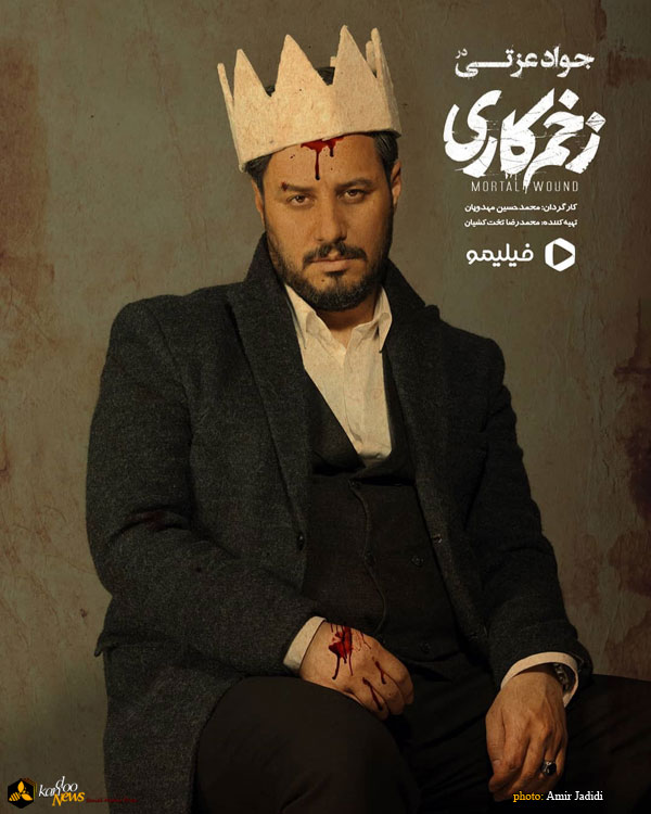 تصویر جواد عزتی روی پوستر سریال زخم کاری