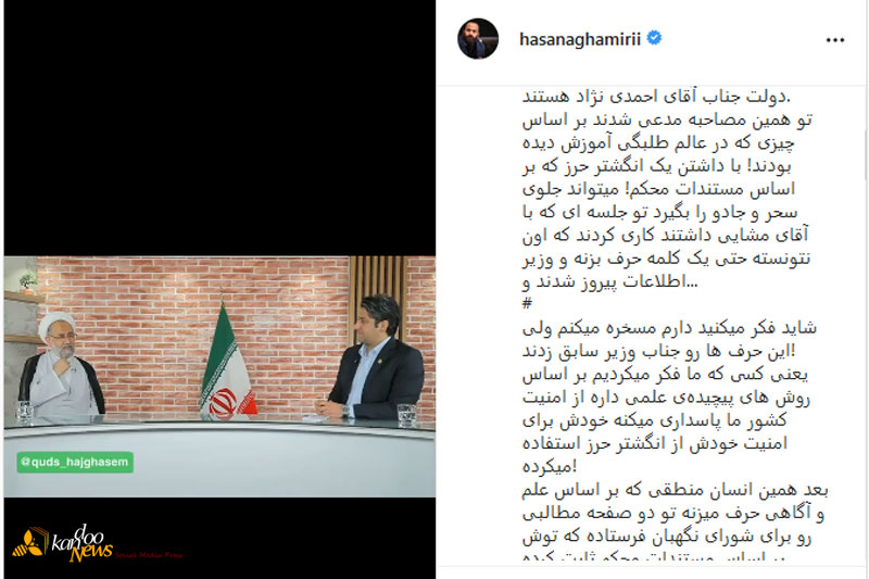پست اینستاگرامی حسن آقامیری در واکنش به اظهارات جنجالی وزیر سابق اطلاعات